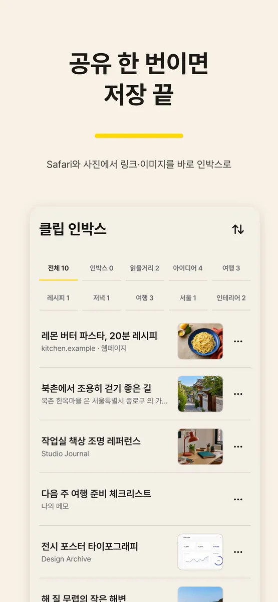 클립 인박스: 빠르고 손쉬운 링크 & 북마크 저장 App Store 공개 화면 4