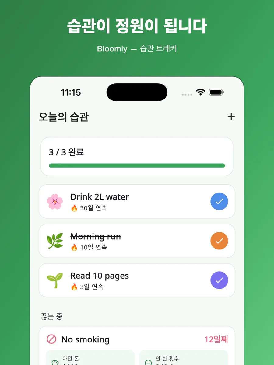 Bloomly: 습관 키우기 정원 App Store 공개 화면 4