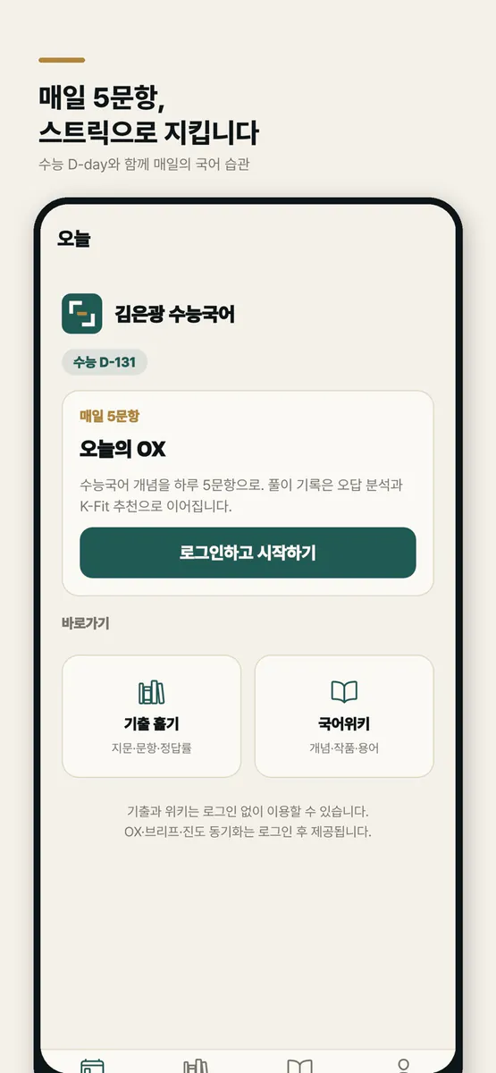 김은광 수능국어 App Store 공개 화면 1
