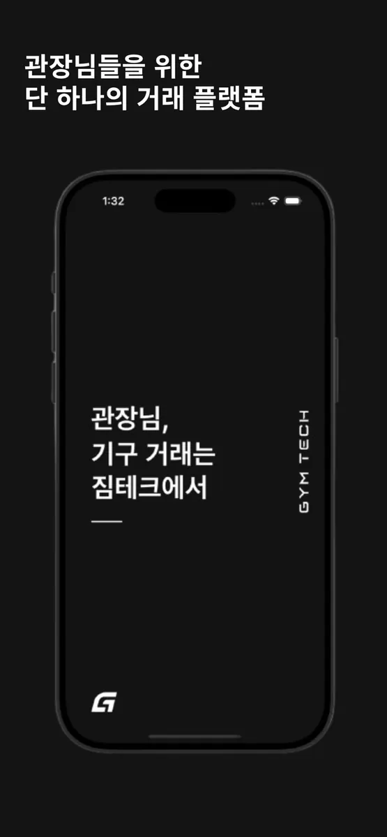 짐테크 App Store 공개 화면 1