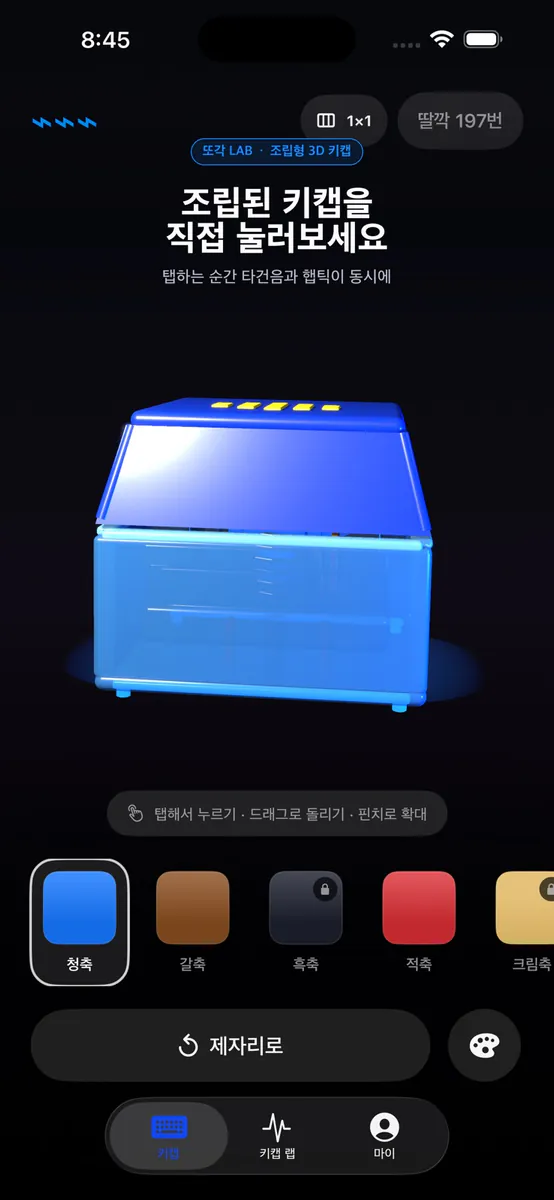 또각 LAB - 키캡 사운드 App Store 공개 화면 1