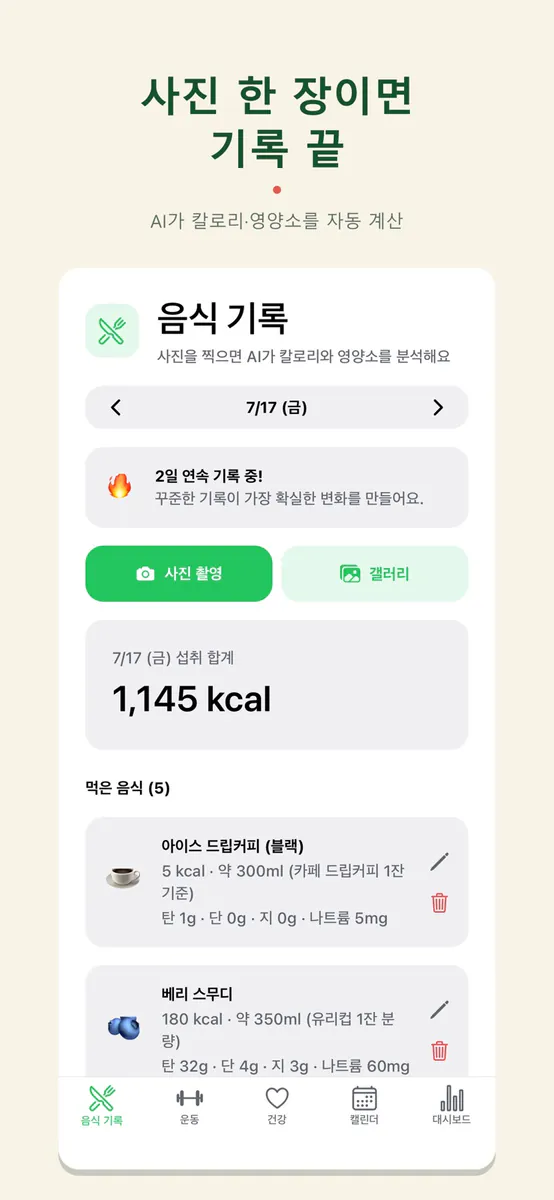 오늘핏 - AI 식단 운동 기록 App Store 공개 화면 2