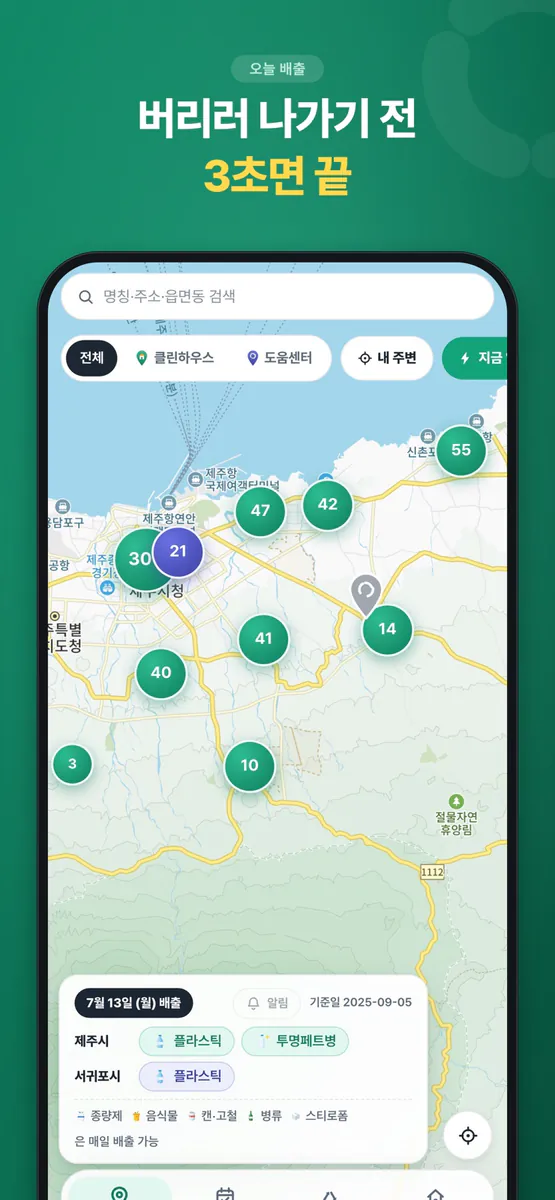 클린 제주 App Store 공개 화면 1