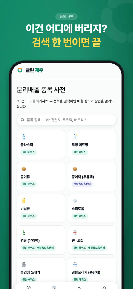 클린 제주 App Store 공개 화면 4