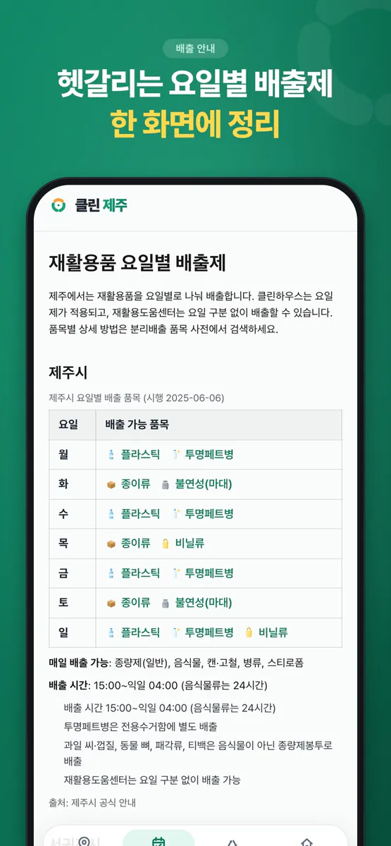 클린 제주 App Store 공개 화면 5