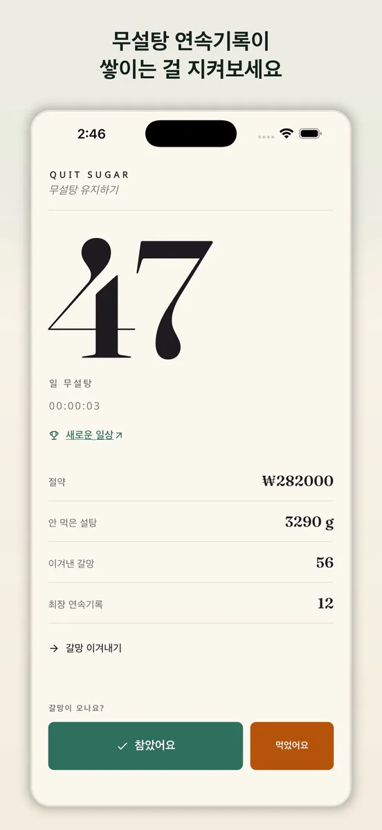 Quit Sugar: 설탕 끊기 트래커 App Store 공개 화면 1