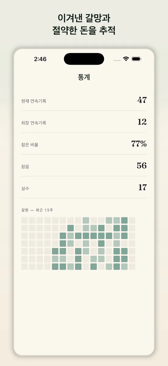 Quit Sugar: 설탕 끊기 트래커 App Store 공개 화면 3