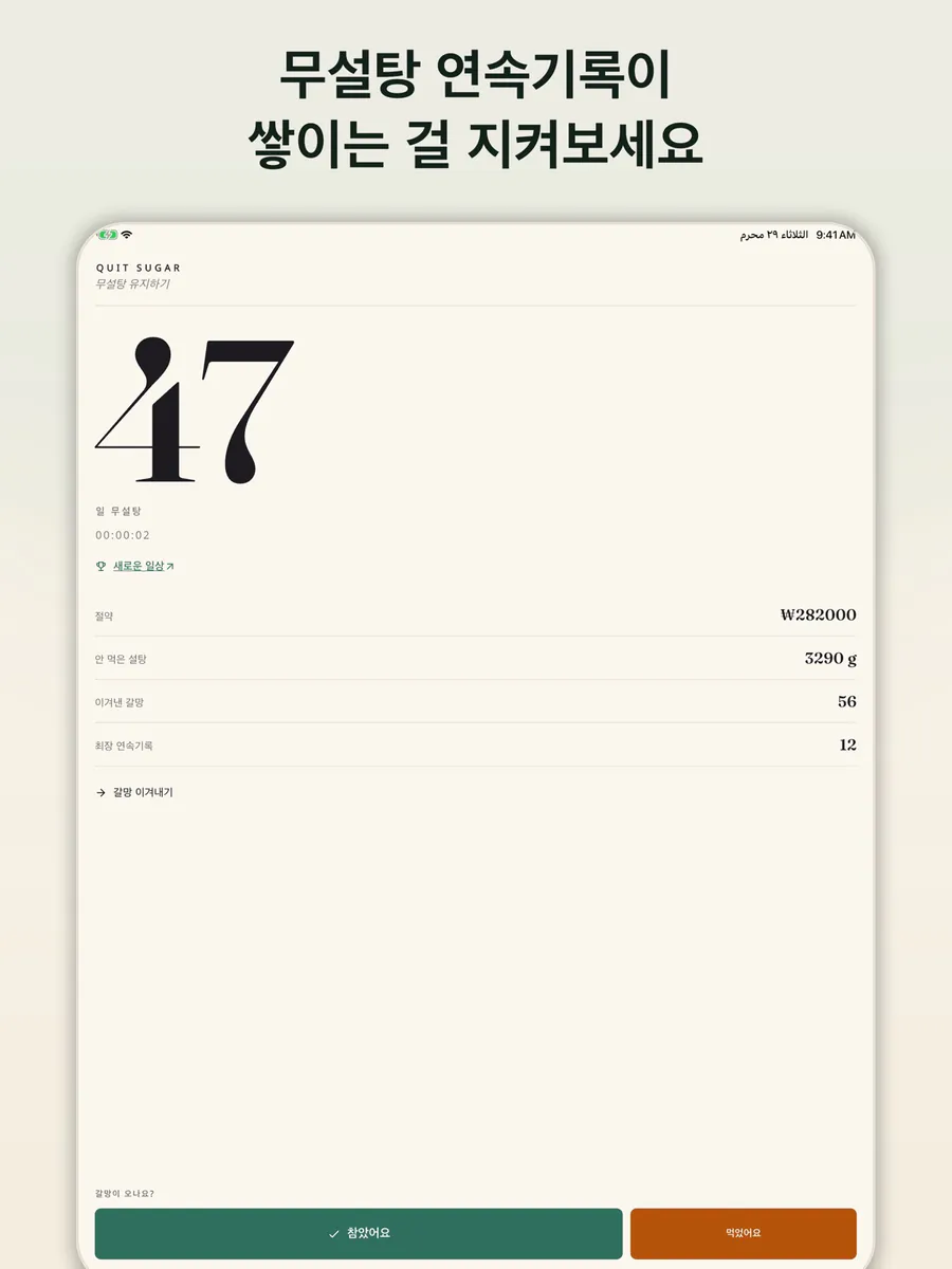 Quit Sugar: 설탕 끊기 트래커 App Store 공개 화면 5