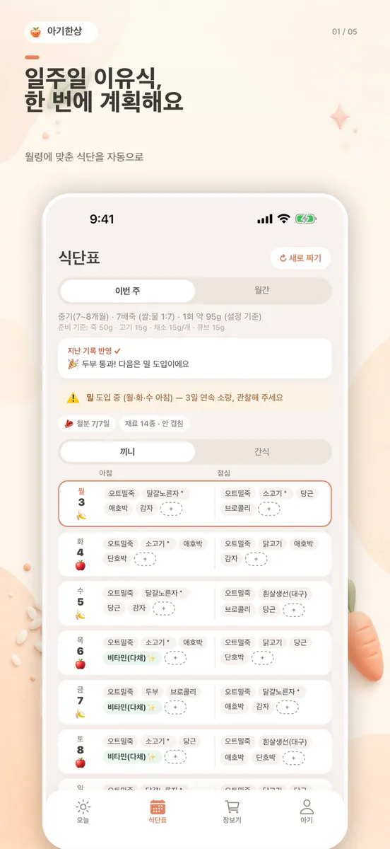 아기한상: 이유식 식단표 App Store 공개 화면 1