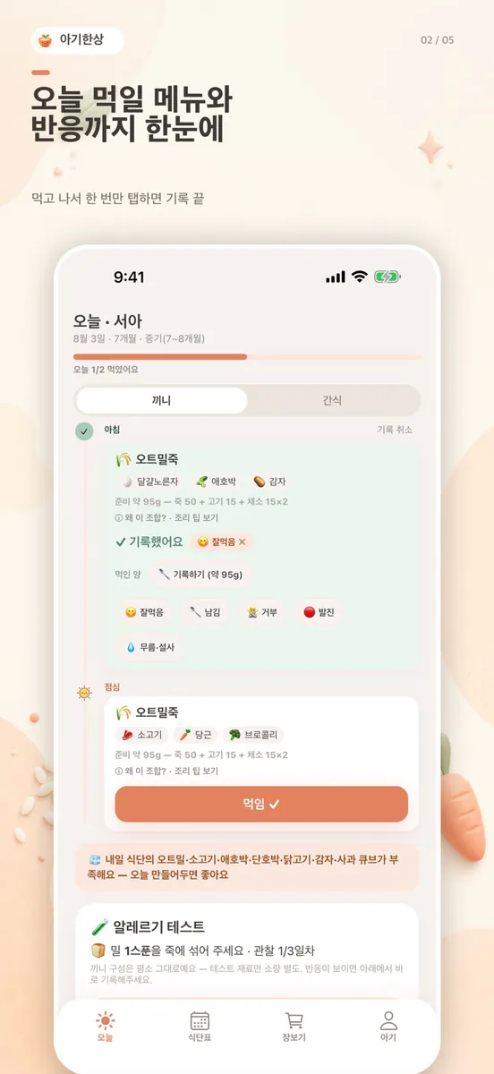 아기한상: 이유식 식단표 App Store 공개 화면 2