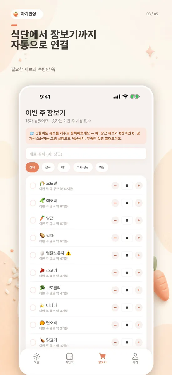 아기한상: 이유식 식단표 App Store 공개 화면 3