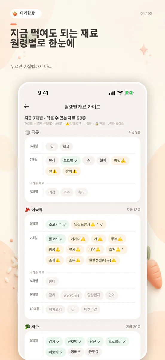 아기한상: 이유식 식단표 App Store 공개 화면 4