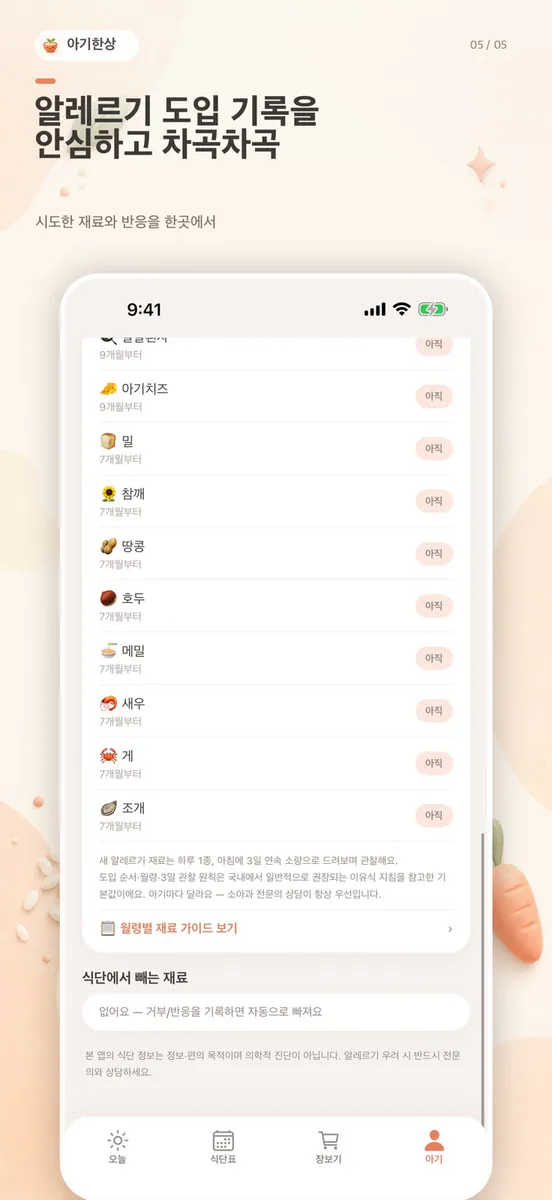 아기한상: 이유식 식단표 App Store 공개 화면 5