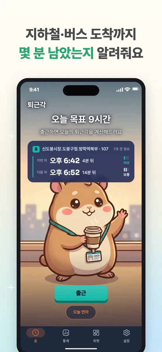 퇴근각 App Store 공개 화면 1