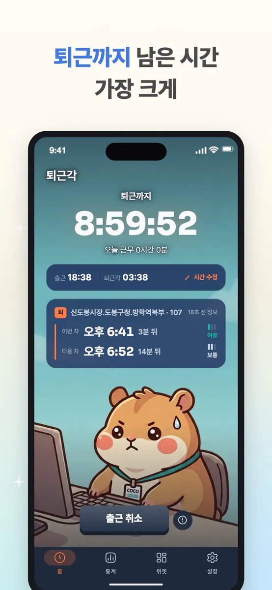 퇴근각 App Store 공개 화면 2