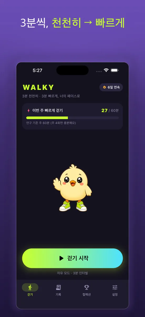 WALKY: 3분 인터벌 걷기 App Store 공개 화면 1