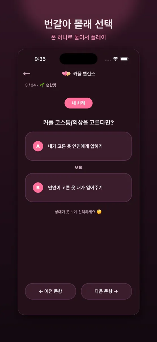 커플 밸런스 - 서로를 더 알아가는 게임 App Store 공개 화면 1