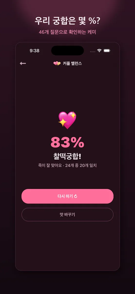 커플 밸런스 - 서로를 더 알아가는 게임 App Store 공개 화면 2