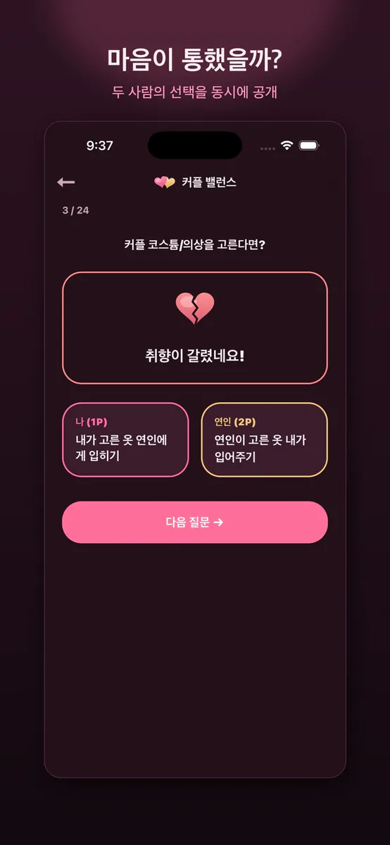 커플 밸런스 - 서로를 더 알아가는 게임 App Store 공개 화면 3