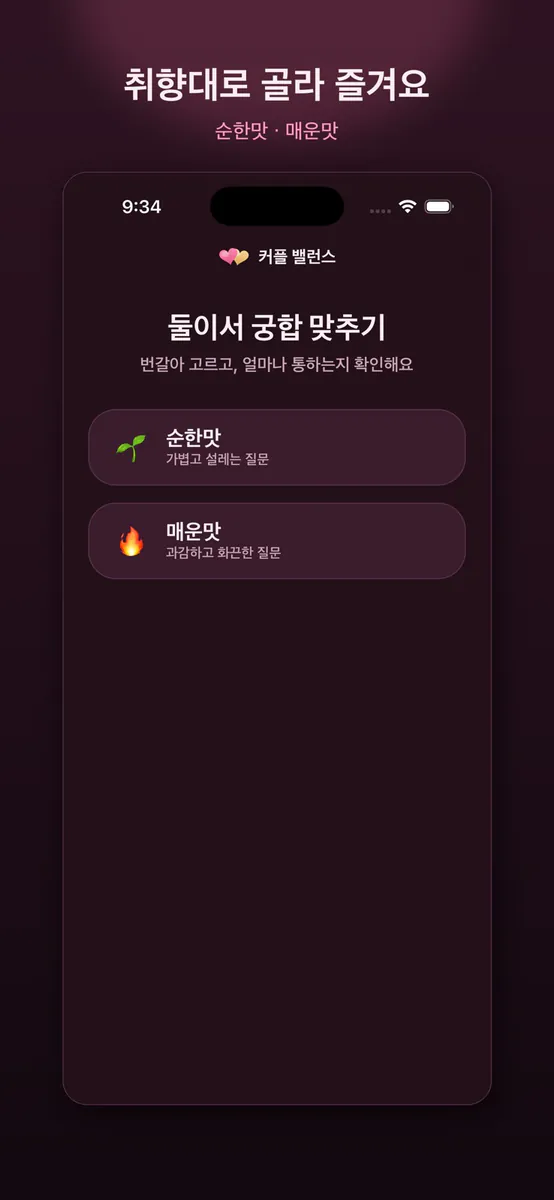 커플 밸런스 - 서로를 더 알아가는 게임 App Store 공개 화면 5