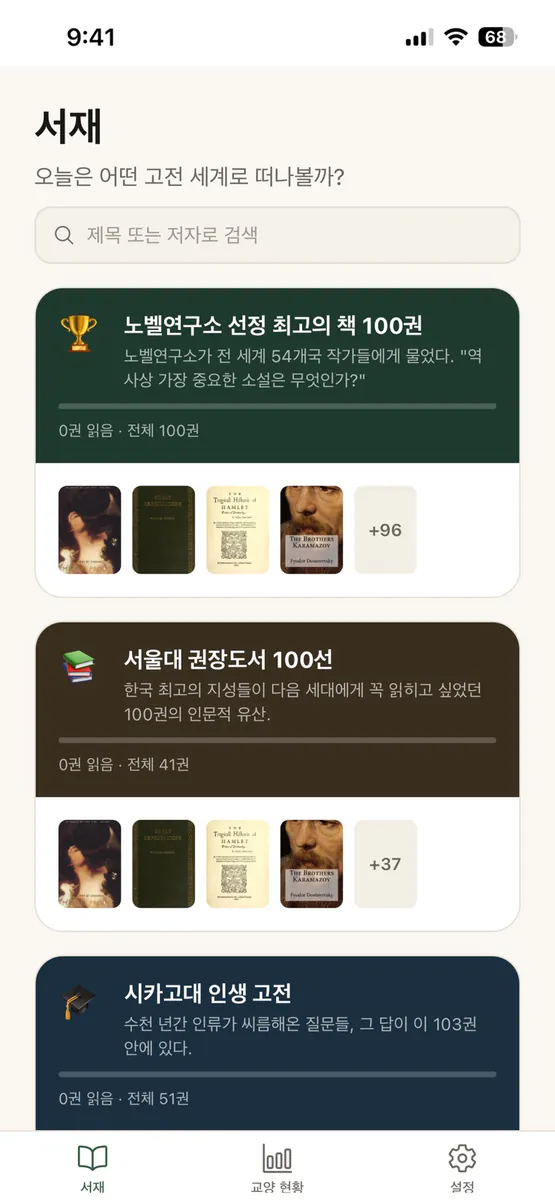 교양이 App Store 공개 화면 1
