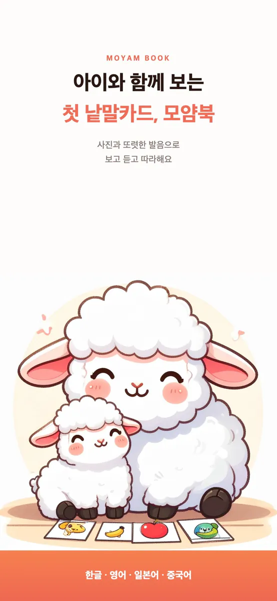 모얌북 - 언어공부, 낱말카드 App Store 공개 화면 1