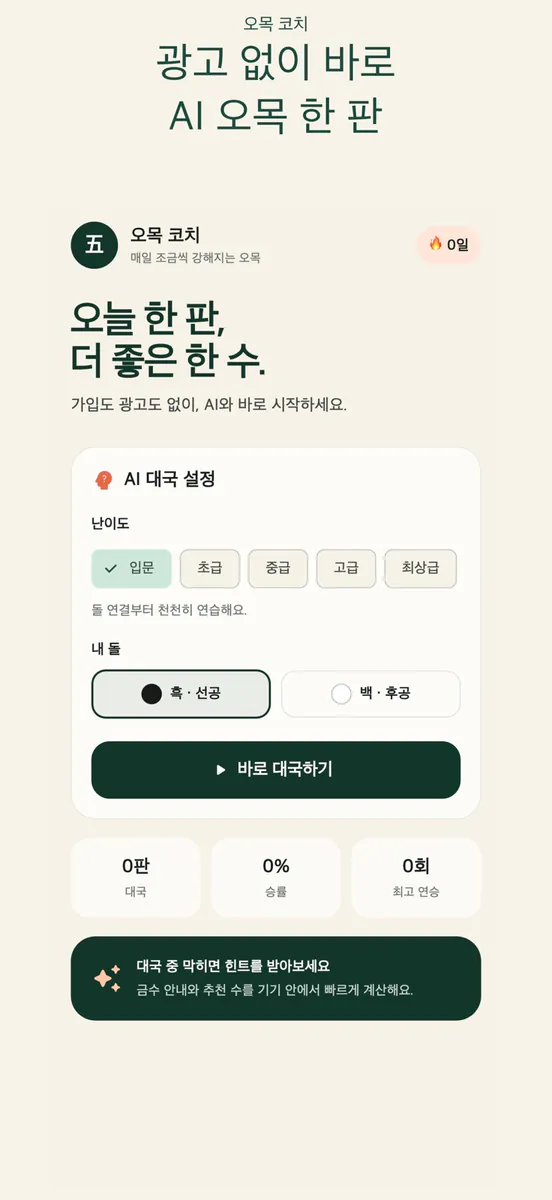 오목 코치: AI 오목 게임 App Store 공개 화면 1