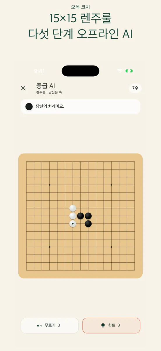 오목 코치: AI 오목 게임 App Store 공개 화면 3