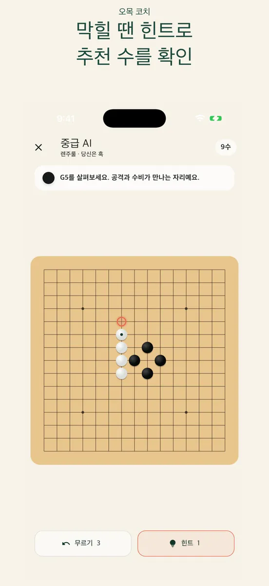 오목 코치: AI 오목 게임 App Store 공개 화면 5