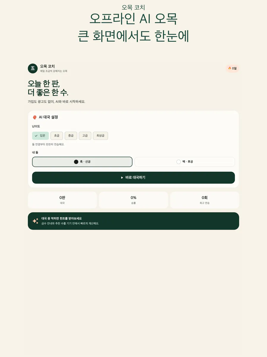 오목 코치: AI 오목 게임 App Store 공개 화면 7