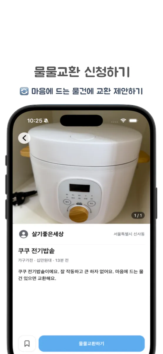 보따리 - 안 쓰는 물건을 가치 있게 바꾸는 절약앱 App Store 공개 화면 2