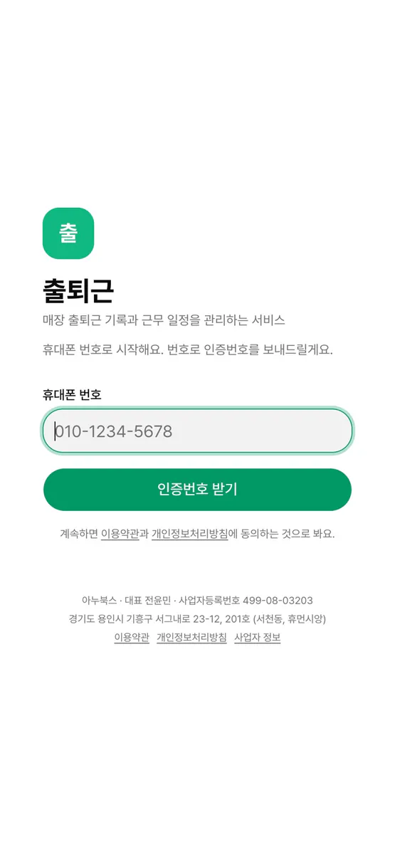 출퇴근 - 매장 근태·급여 정산 App Store 공개 화면 4