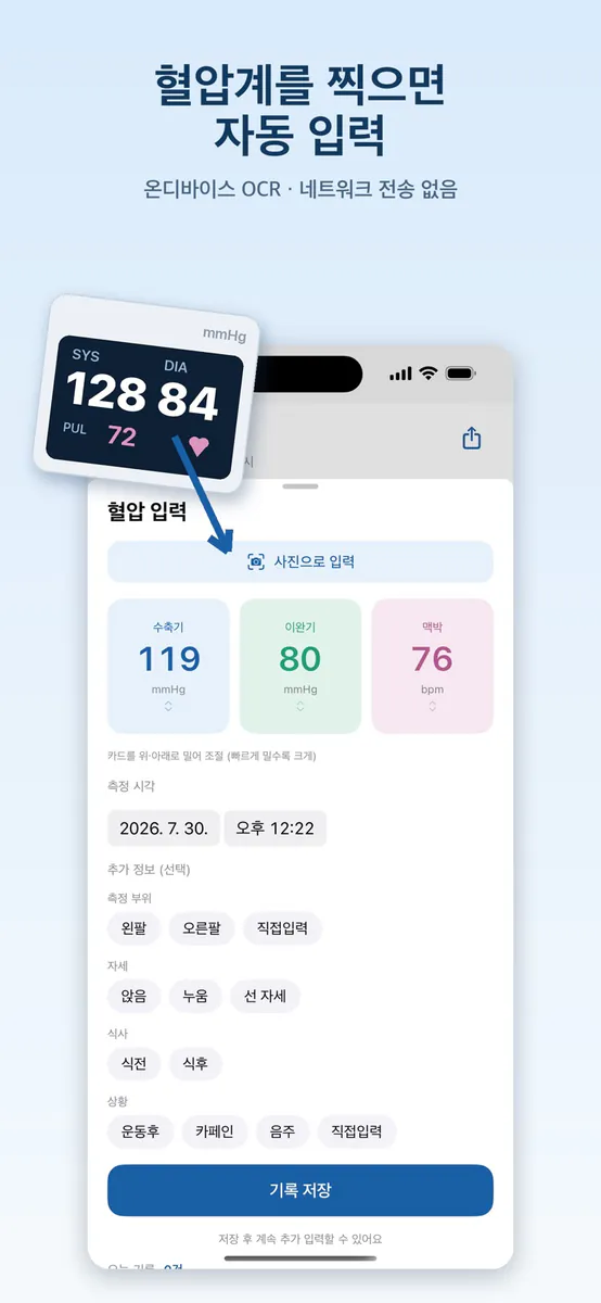 오늘의혈압 App Store 공개 화면 1