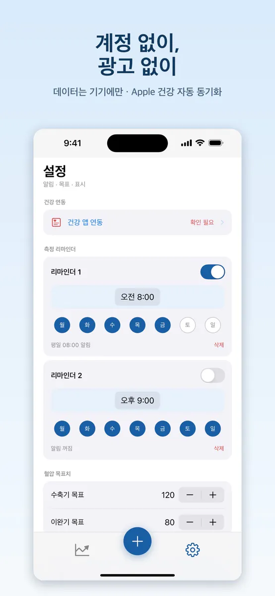 오늘의혈압 App Store 공개 화면 2