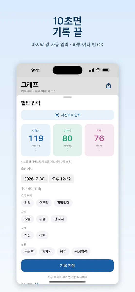 오늘의혈압 App Store 공개 화면 4