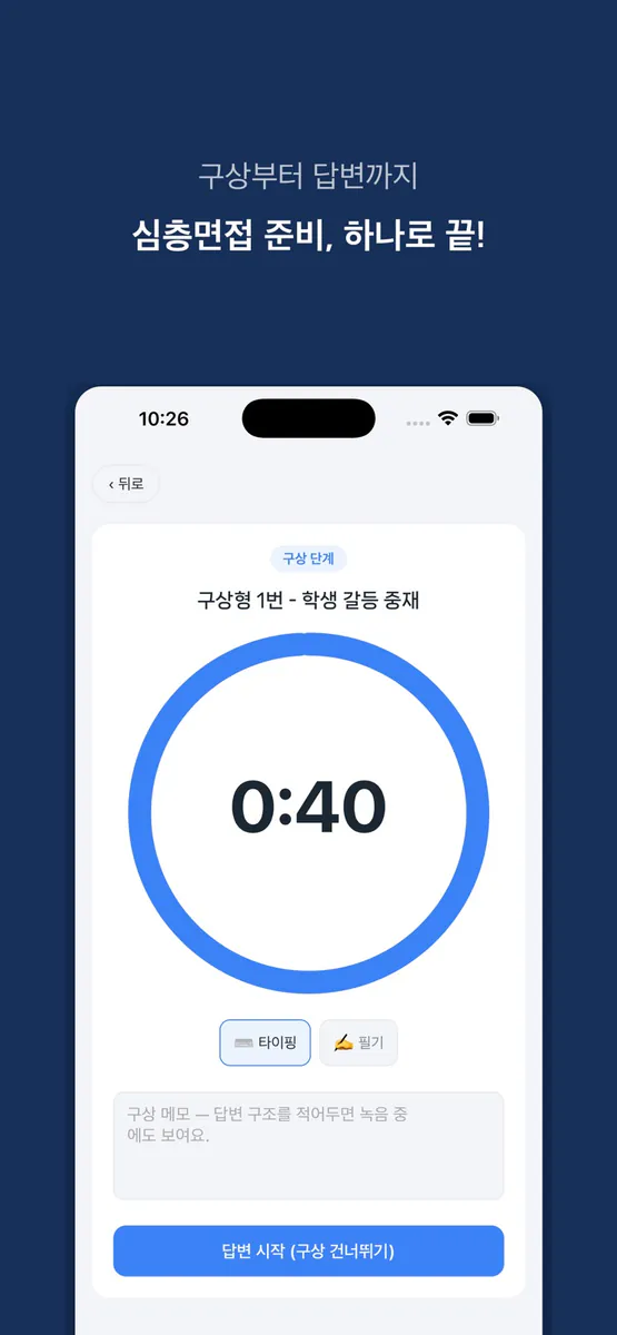 면접스터디 App Store 공개 화면 1