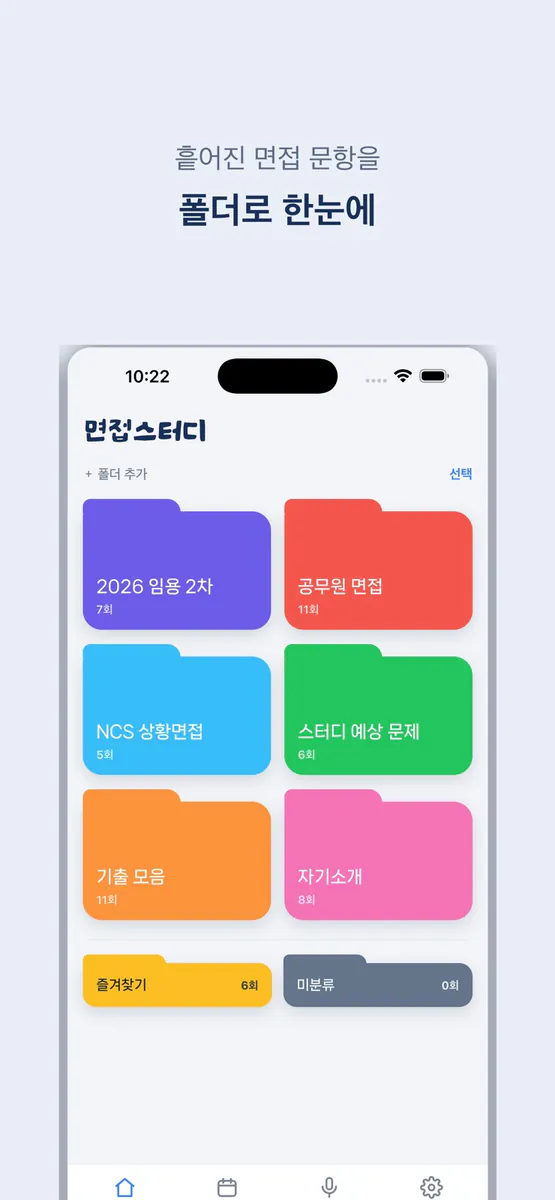 면접스터디 App Store 공개 화면 2