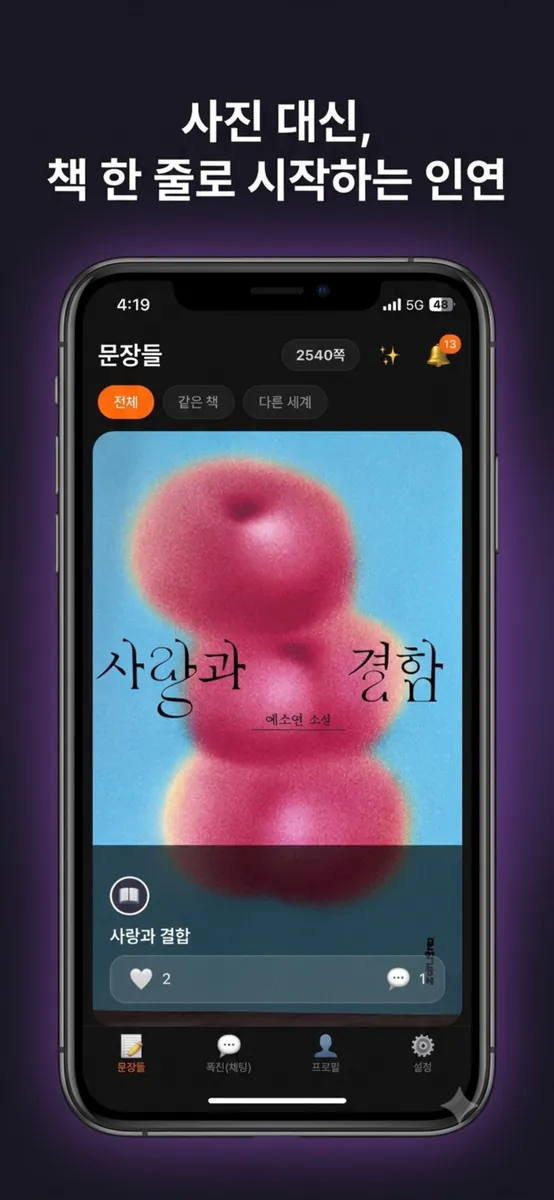 쪽친 App Store 공개 화면 2