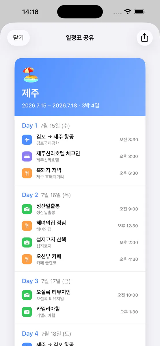 여행 달력 App Store 공개 화면 2