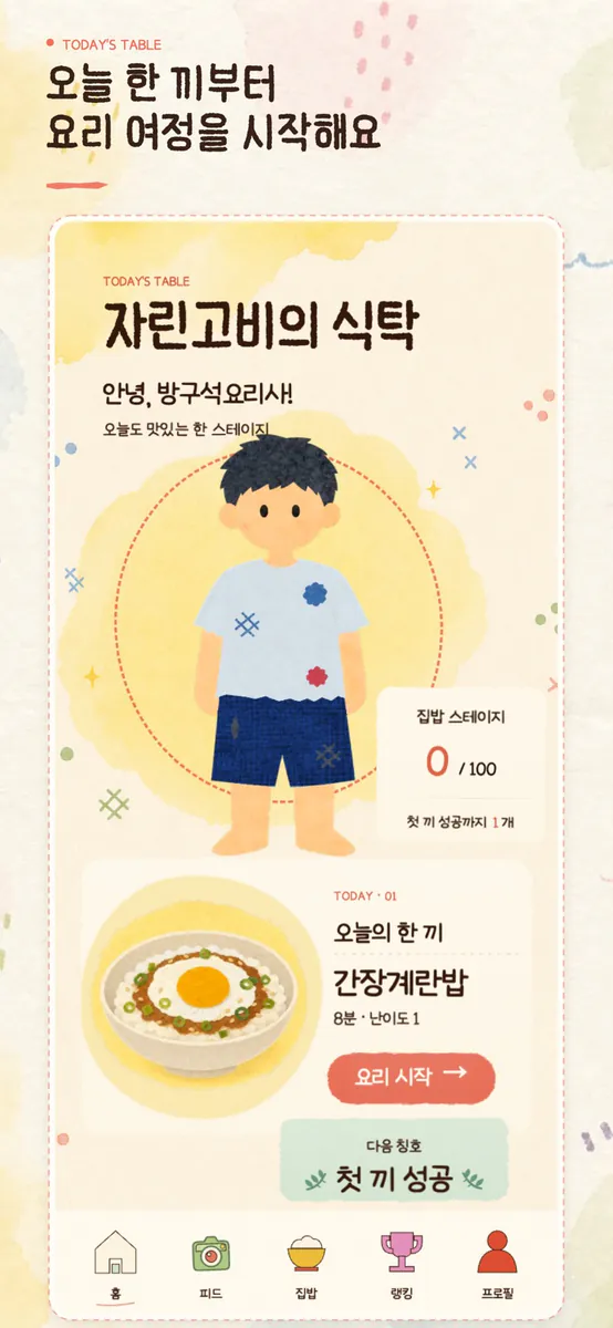 자린고비의 식탁 : 한 끼 요리 챌린지 App Store 공개 화면 5