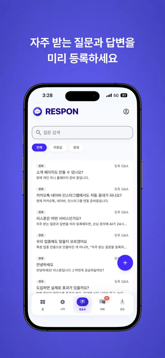 리스폰 - 상담 자동화 App Store 공개 화면 3