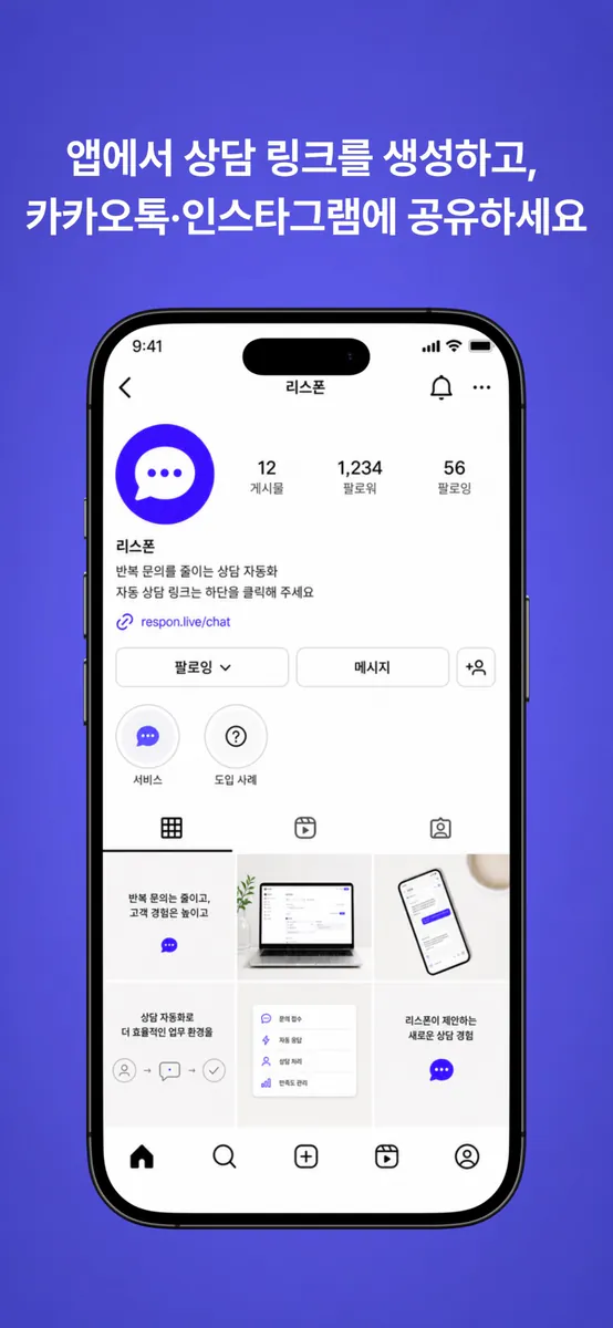 리스폰 - 상담 자동화 App Store 공개 화면 4