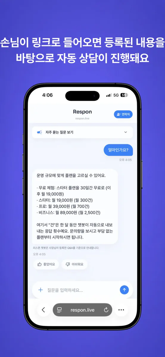 리스폰 - 상담 자동화 App Store 공개 화면 5