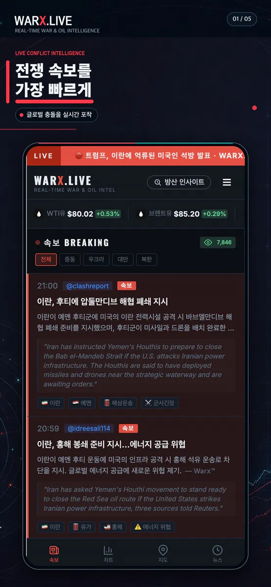 WARX - 실시간 전쟁·지정학 모니터 App Store 공개 화면 1