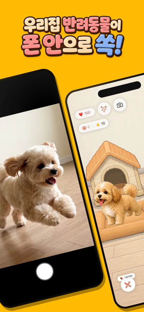 포켓펫 - 손안에서 키우는 나만의 반려동물 App Store 공개 화면 1