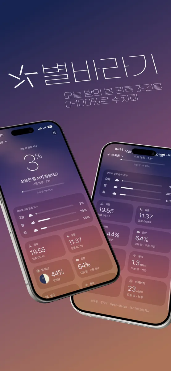 별바라기 - 별 관측 지수 App Store 공개 화면 1