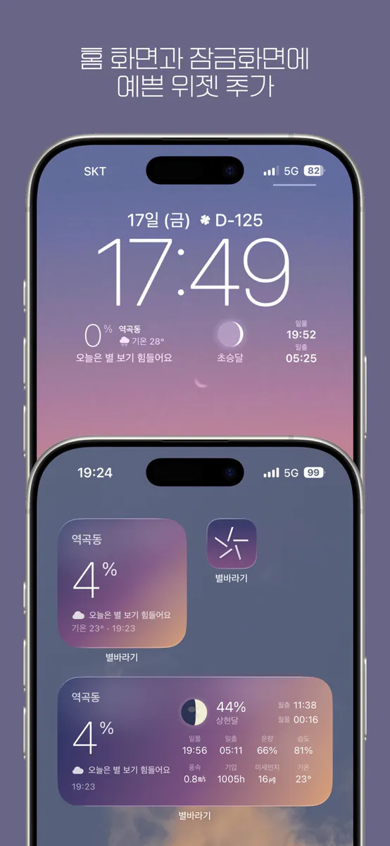 별바라기 - 별 관측 지수 App Store 공개 화면 2