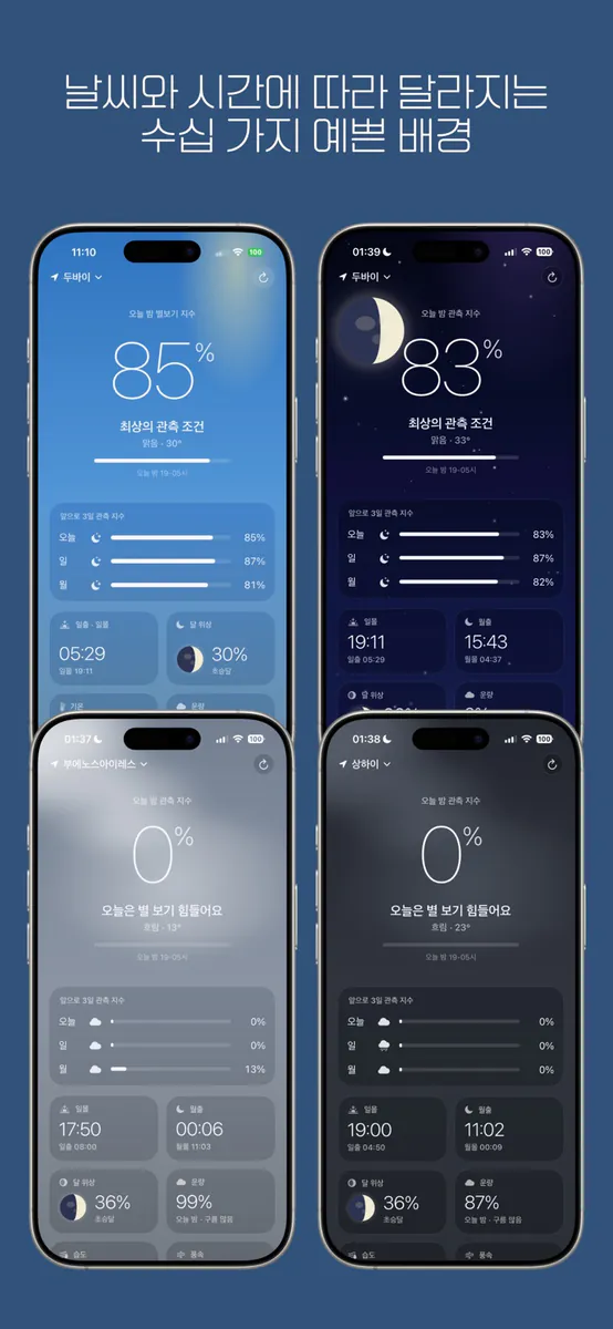 별바라기 - 별 관측 지수 App Store 공개 화면 3