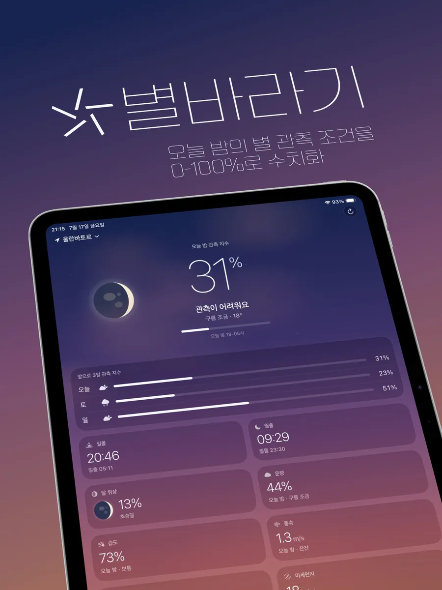 별바라기 - 별 관측 지수 App Store 공개 화면 4