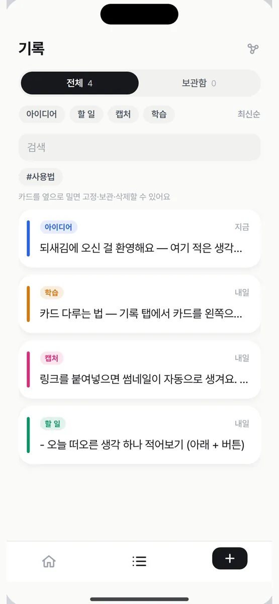 되새김 App Store 공개 화면 1